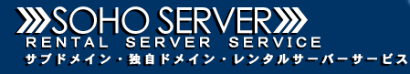 SOHOSERVER - サブドメイン・独自ドメイン・レンタルサーバーサービス